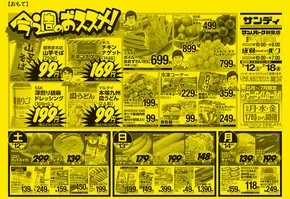 サンディのカタログ | 魅力的なオファーを発見する | 2025-07-12T00:00:00.000Z - 2025-07-18T00:00:00.000Z
