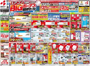 糸島市でのベスト電器のカタログ | すべての人のための魅力的な特別オファー | 2025-07-12T00:00:00.000Z - 2025-07-18T00:00:00.000Z
