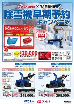 石狩市でのコメリのカタログ | 除雪機早期予約キャンペーン | 2025-07-14T00:00:00.000Z - 2025-09-30T00:00:00.000Z