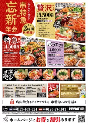 小田原市での串特急のカタログ | あなたのための特別オファー | 2025-07-14T00:00:00.000Z - 2025-08-13T00:00:00.000Z
