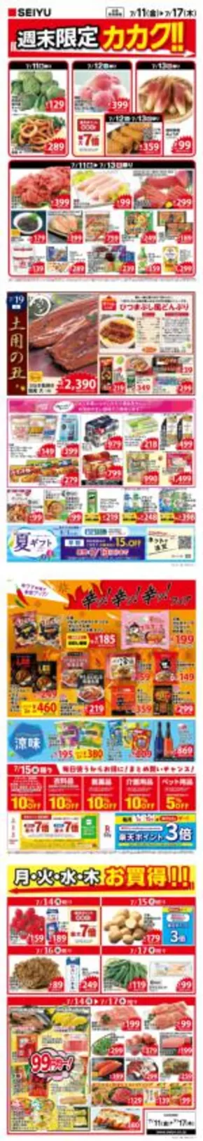 高崎市での西友のカタログ | 西友 最新チラシ | 2025-07-11T00:00:00.000Z - 2025-07-17T00:00:00.000Z