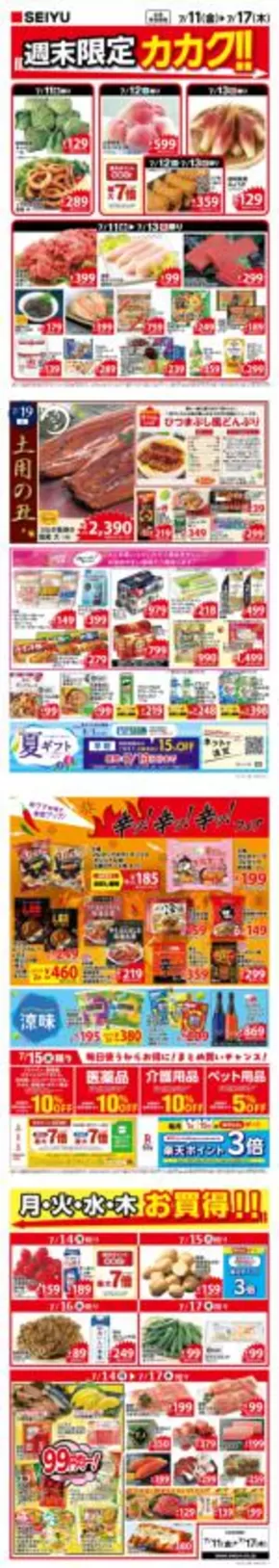 高崎市での西友のカタログ | すべての掘り出し物ハンターのためのトップオファー | 2025-07-11T00:00:00.000Z - 2025-07-17T00:00:00.000Z