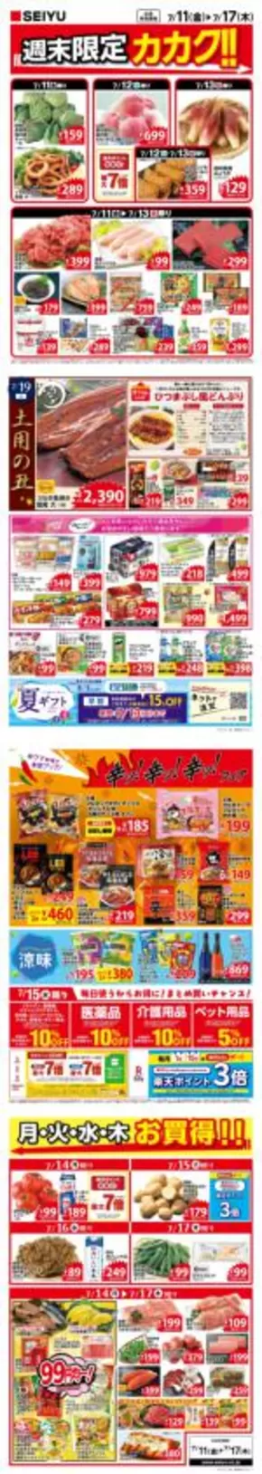 高崎市での西友のカタログ | 選ばれた製品の素晴らしい割引 | 2025-07-11T00:00:00.000Z - 2025-07-17T00:00:00.000Z