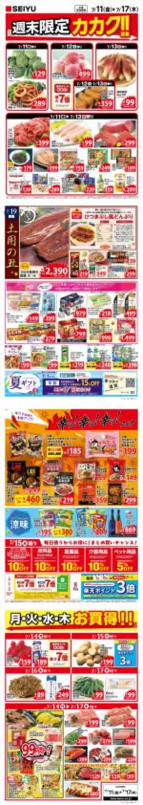 高崎市での西友のカタログ | 掘り出し物ハンターのための素晴らしいオファー | 2025-07-11T00:00:00.000Z - 2025-07-17T00:00:00.000Z