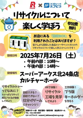 札幌市でのアークスのカタログ | あなたのための私たちの最高のオファー | 2025-07-25T00:00:00.000Z - 2025-07-26T00:00:00.000Z