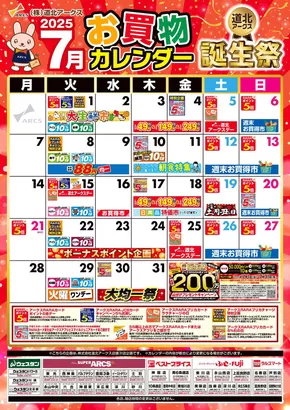 滝川市でのアークスのカタログ | 現在の特別プロモーション | 2025-06-30T00:00:00.000Z - 2025-07-31T00:00:00.000Z