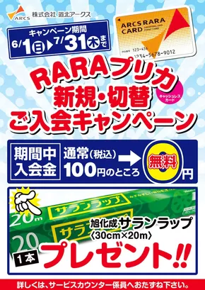 滝川市でのアークスのカタログ | 掘り出し物ハンターのための素晴らしいオファー | 2025-05-31T00:00:00.000Z - 2025-07-31T00:00:00.000Z