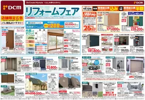 札幌市でのDCMのカタログ | あなたのための私たちの最高の取引 | 2025-06-12T00:00:00.000Z - 2025-08-11T00:00:00.000Z