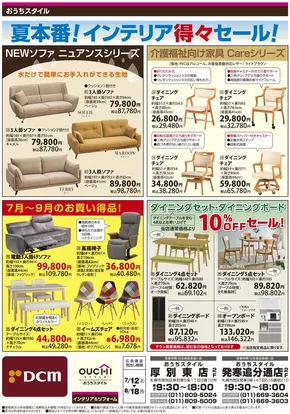 函館市でのDCMのカタログ | 今すぐ私たちの取引で節約 | 2025-07-11T00:00:00.000Z - 2025-08-18T00:00:00.000Z