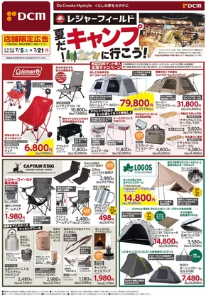 函館市でのDCMのカタログ | 割引とプロモーション | 2025-07-04T00:00:00.000Z - 2025-07-21T00:00:00.000Z
