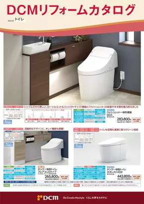 山形市でのDCMのカタログ | すべてのお客様のための素晴らしいオファー | 2025-03-02T00:00:00.000Z - 2026-02-28T00:00:00.000Z