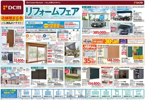 郡山市でのDCMのカタログ | 現在の特別プロモーション | 2025-06-12T00:00:00.000Z - 2025-08-11T00:00:00.000Z