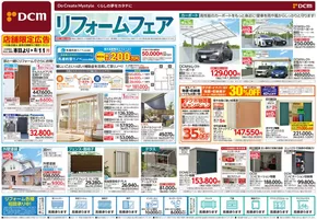 幸手市でのDCMのカタログ | 今すぐ私たちの取引で節約 | 2025-06-12T00:00:00.000Z - 2025-08-11T00:00:00.000Z