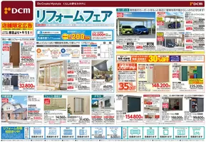南砺市でのDCMのカタログ | あなたのための特別オファー | 2025-06-12T00:00:00.000Z - 2025-08-11T00:00:00.000Z
