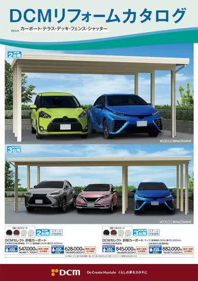 南砺市でのDCMのカタログ | 魅力的なオファーを発見する | 2025-03-02T00:00:00.000Z - 2026-02-28T00:00:00.000Z