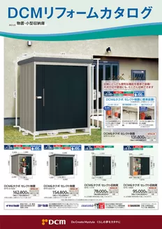 稚内市でのDCMのカタログ | 現在の特別プロモーション | 2025-03-02T00:00:00.000Z - 2026-02-28T00:00:00.000Z