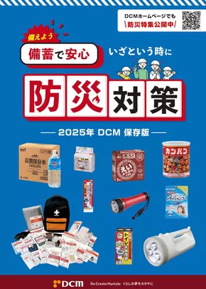 善通寺市でのDCMのカタログ | 魅力的なオファーを発見する | 2025-02-16T00:00:00.000Z - 2026-02-28T00:00:00.000Z
