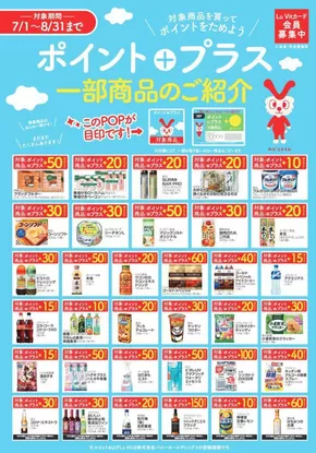 高槻市でのバローのカタログ | 2025/7/1(火)-2025/8/31(日)　ポイントプラス商品のご紹介 | 2025-07-01T00:00:00.000Z - 2025-08-31T00:00:00.000Z