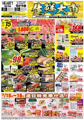 HEARTYながやまのカタログ | HEARTYながやま 都城のチラシ | 2025-07-15T00:00:00.000Z - 2025-07-18T00:00:00.000Z