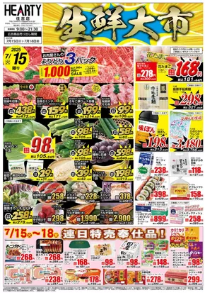 HEARTYながやまのカタログ | HEARTYながやま 住吉のチラシ | 2025-07-15T00:00:00.000Z - 2025-07-18T00:00:00.000Z