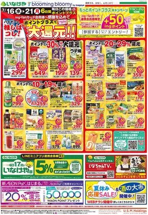 町田市でのいなげやのカタログ | 掘り出し物ハンターのためのオファー | 2025-07-16T00:00:00.000Z - 2025-07-21T00:00:00.000Z