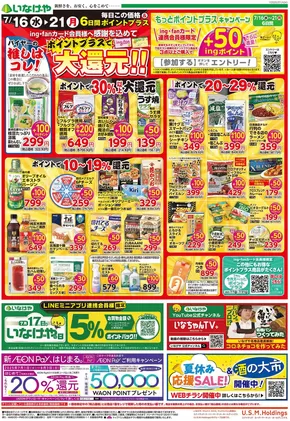 日の出町でのいなげやのカタログ | 掘り出し物ハンターのためのオファー | 2025-07-16T00:00:00.000Z - 2025-07-21T00:00:00.000Z