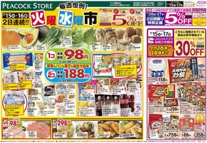 東京都港区でのピーコックストアのカタログ | あなたのための特別オファー | 2025-07-14T00:00:00.000Z - 2025-07-17T00:00:00.000Z