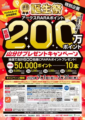 滝川市でのアークスのカタログ | あなたのための私たちの最高のオファー | 2025-06-30T00:00:00.000Z - 2025-07-31T00:00:00.000Z