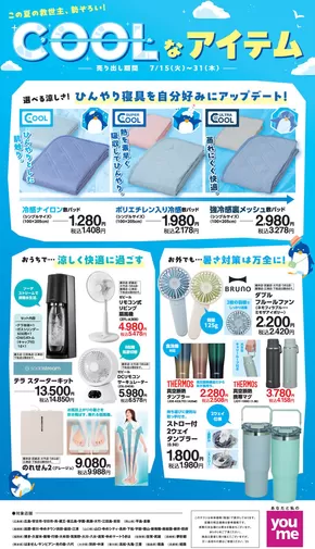 浜田市でのゆめタウンのカタログ | すべての掘り出し物ハンターのためのトップオファー | 2025-07-14T00:00:00.000Z - 2025-07-31T00:00:00.000Z
