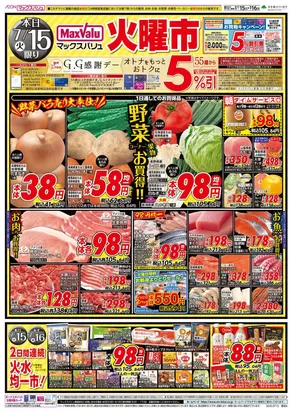 名古屋市でのマックスバリュのカタログ | 今すぐ私たちの取引で節約 | 2025-07-15T00:00:00.000Z - 2025-07-16T00:00:00.000Z