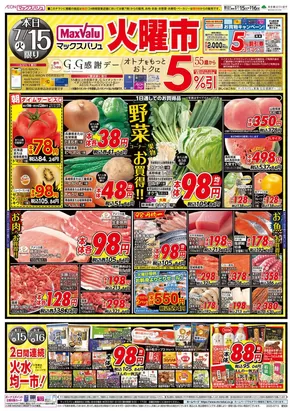 名古屋市でのマックスバリュのカタログ | トップディールと割引 | 2025-07-15T00:00:00.000Z - 2025-07-16T00:00:00.000Z