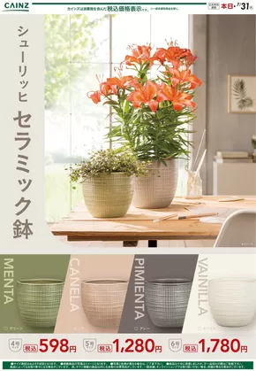 水戸市でのカインズホームのカタログ | すべてのお客様のためのトップディール | 2025-07-14T00:00:00.000Z - 2025-07-21T00:00:00.000Z