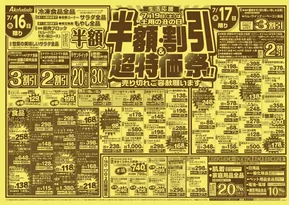 飯能市での赤札堂のカタログ | 赤札堂 チラシ | 2025-07-16T00:00:00.000Z - 2025-07-22T00:00:00.000Z