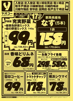 新座市でのヤオコーのカタログ | すべてのお客様のためのトップディール | 2025-07-17T00:00:00.000Z - 2025-07-19T00:00:00.000Z