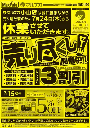 倉敷市でのマルナカのカタログ | 排他的な取引と掘り出し物 | 2025-07-15T00:00:00.000Z - 2025-07-19T00:00:00.000Z