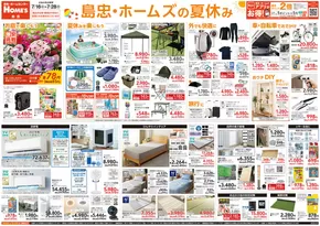 越谷市での島忠のカタログ | 掘り出し物ハンターのためのオファー | 2025-07-16T00:00:00.000Z - 2025-07-28T00:00:00.000Z