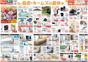 越谷市での島忠のカタログ | すべての掘り出し物ハンターのためのトップオファー | 2025-07-07T00:00:00.000Z - 2025-07-28T00:00:00.000Z
