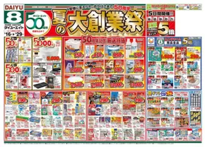 いわき市でのダイユーエイトのカタログ | すべての人のための魅力的な特別オファー | 2025-07-16T00:00:00.000Z - 2025-07-29T00:00:00.000Z