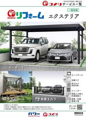 石狩市でのコメリのカタログ | リフォームエクステリア | 2025-07-16T00:00:00.000Z - 2026-03-31T00:00:00.000Z