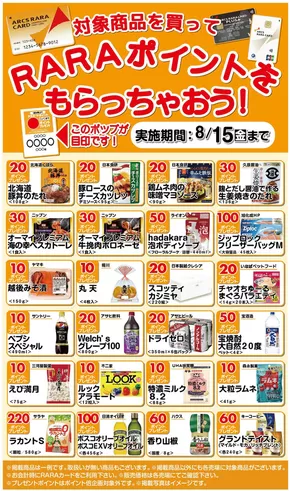 札幌市でのアークスのカタログ | 発見するための新しいオファー | 2025-07-15T00:00:00.000Z - 2025-08-15T00:00:00.000Z