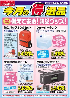 杉並区でのジョーシンのカタログ | 排他的な取引と掘り出し物 | 2025-07-15T00:00:00.000Z - 2025-07-22T00:00:00.000Z