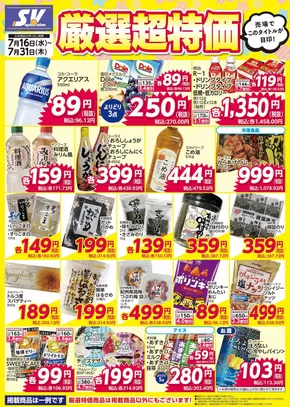 飯能市でのスーパーバリューのカタログ | スーパーバリュー チラシ | 2025-07-16T00:00:00.000Z - 2025-07-31T00:00:00.000Z