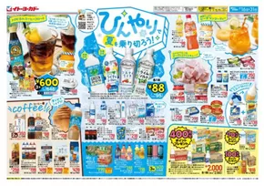 八王子市でのイトーヨーカドーのカタログ | 豊富なオファーの選択 | 2025-07-15T00:00:00.000Z - 2025-07-31T00:00:00.000Z