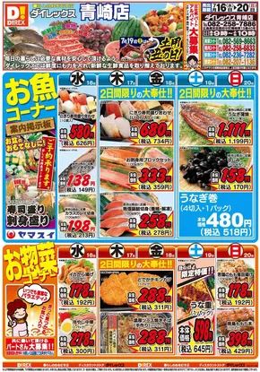 江津市でのダイレックスのカタログ | 現在の特別プロモーション | 2025-07-16T00:00:00.000Z - 2025-07-20T00:00:00.000Z