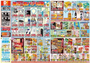 倉敷市でのダイレックスのカタログ | 現在の特別プロモーション | 2025-07-16T00:00:00.000Z - 2025-07-21T00:00:00.000Z