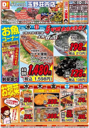倉敷市でのダイレックスのカタログ | すべてのお客様のためのトップディール | 2025-07-16T00:00:00.000Z - 2025-07-20T00:00:00.000Z