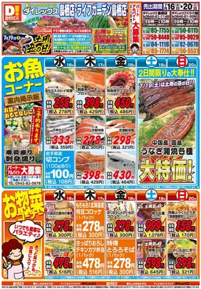江津市でのダイレックスのカタログ | トップディールと割引 | 2025-07-16T00:00:00.000Z - 2025-07-20T00:00:00.000Z