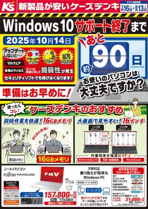 志木市でのケーズデンキのカタログ | 魅力的なオファーを発見する | 2025-07-16T00:00:00.000Z - 2025-08-13T00:00:00.000Z