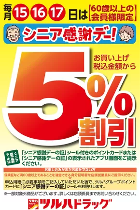 都留市でのツルハドラッグのカタログ | ツルハドラッグ チラシ | 2025-07-14T00:00:00.000Z - 2025-07-17T00:00:00.000Z
