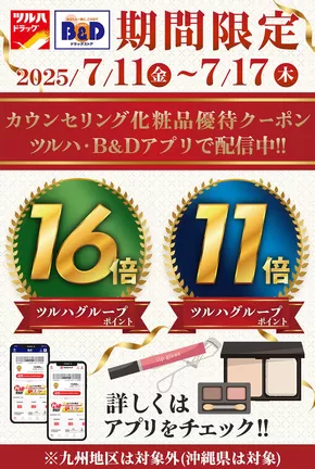 都留市でのツルハドラッグのカタログ | 掘り出し物ハンターのためのオファー | 2025-07-10T00:00:00.000Z - 2025-07-17T00:00:00.000Z